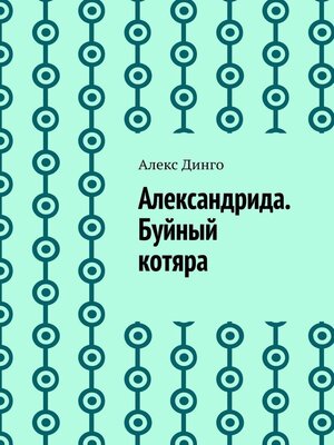 cover image of Александрида. Буйный котяра